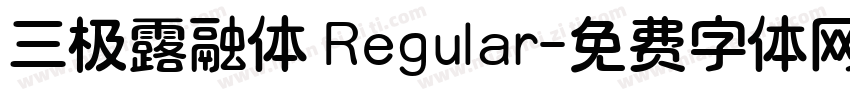 三极露融体 Regular字体转换